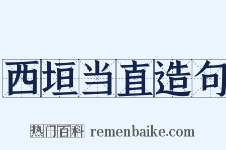 西垣当直造句是什么意思的图片